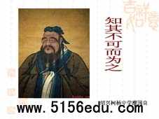 《论语》选读之《知其不可而为之》ppt课件1