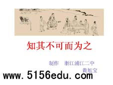 《知其不可而为之》ppt课件2