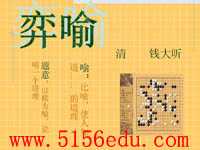 《弈喻》ppt课件1