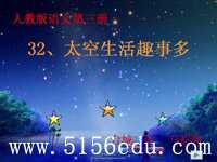 《太空生活趣事多》ppt课件3