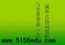 人教版八年级下课外古诗词赏析与名著导读ppt课件