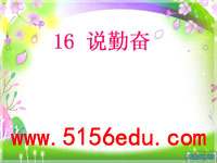 《说勤奋》ppt课件2