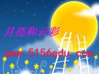 《月亮和云彩》ppt课件3